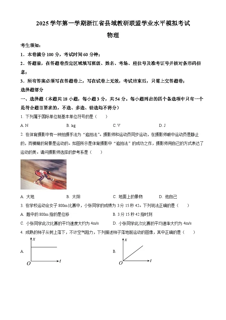 浙江省县域教研联盟2025-2026学年高二上学期学业水平模拟考试物理试题（原卷版）第1页