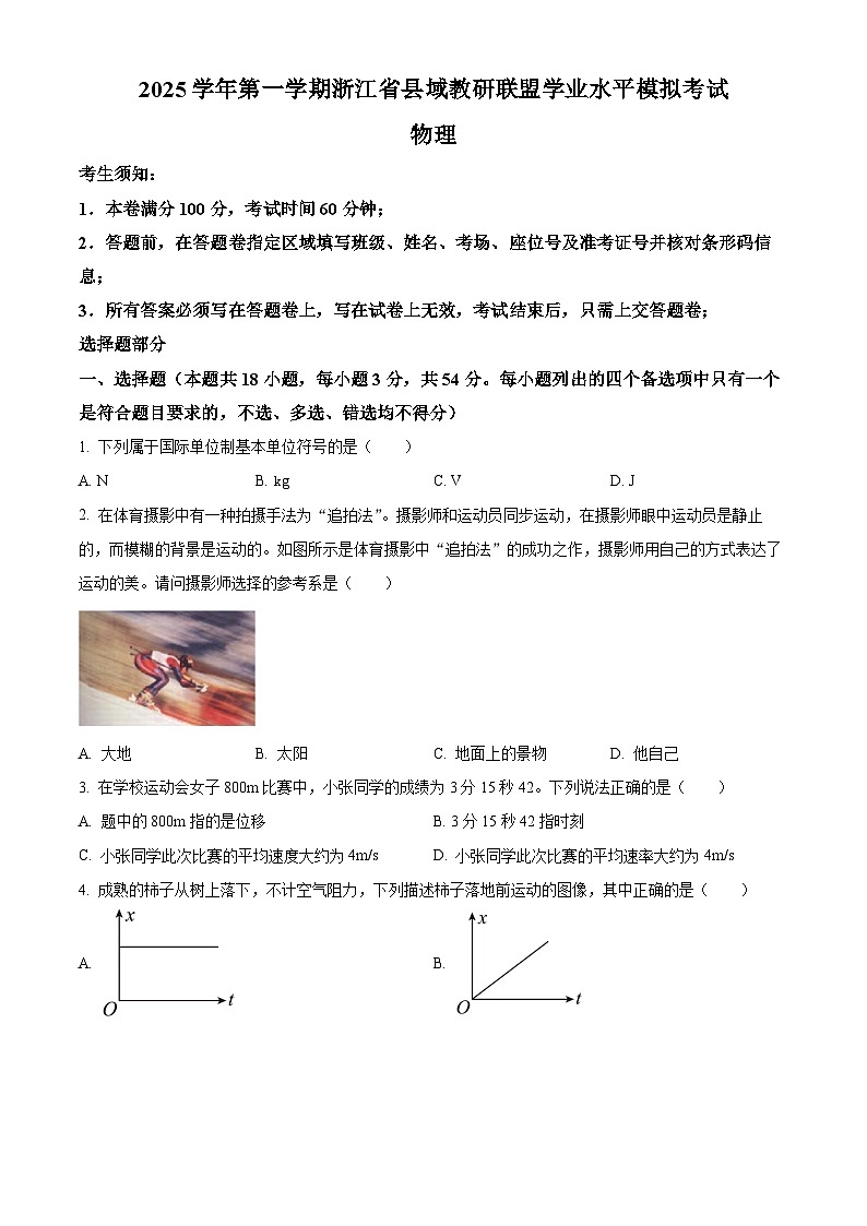 浙江省县域教研联盟2025-2026学年高二上学期学业水平模拟考试物理试题（原卷版）第1页