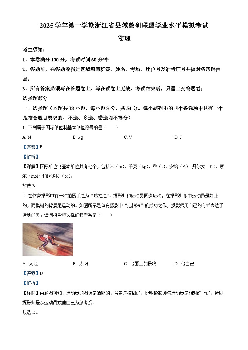 浙江省县域教研联盟2025-2026学年高二上学期学业水平模拟考试物理试题 Word版含解析第1页
