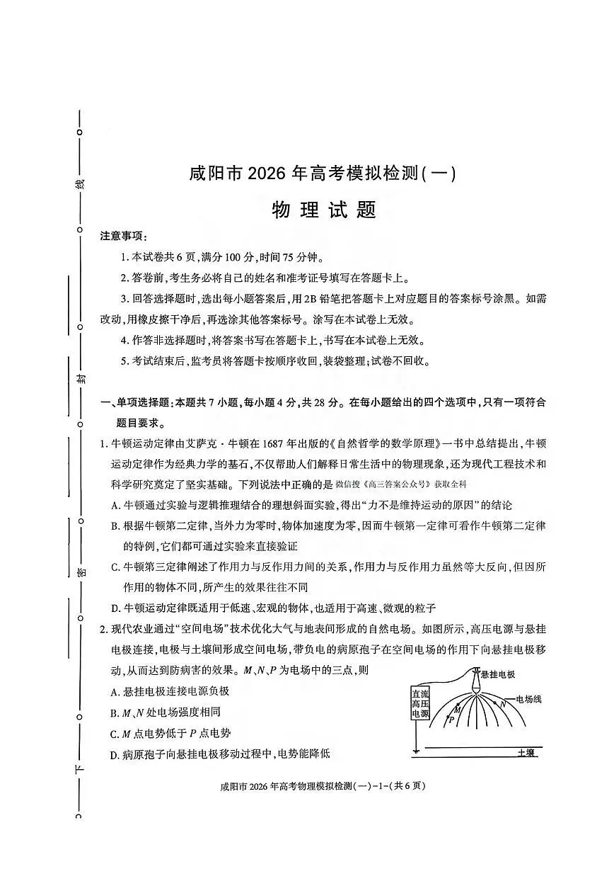 物理丨陕西省咸阳市2026届高三上学期1月高考模拟检测（一）（咸阳一模）试卷及答案第1页