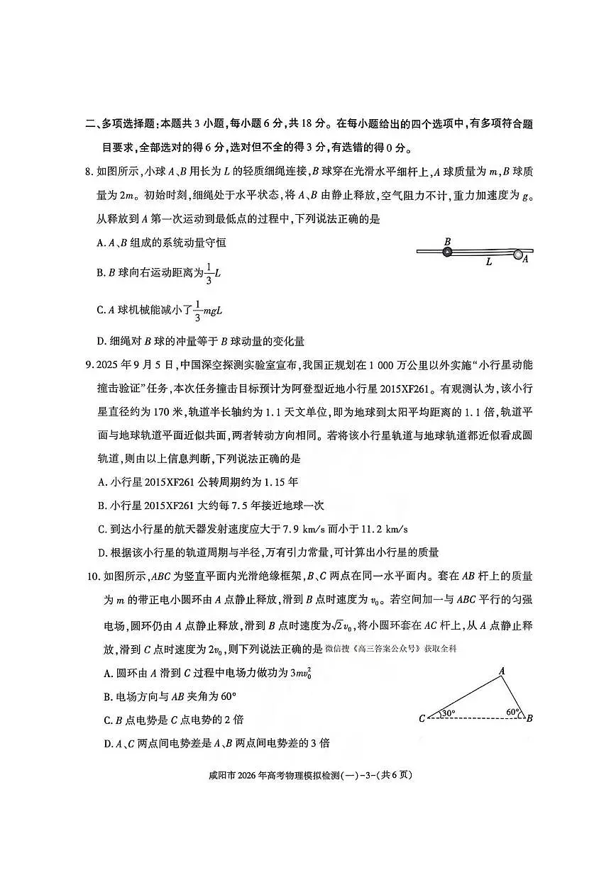 物理丨陕西省咸阳市2026届高三上学期1月高考模拟检测（一）（咸阳一模）试卷及答案第3页