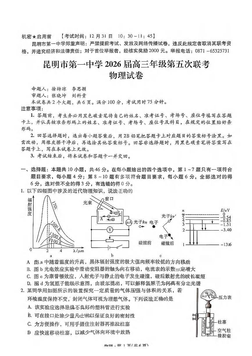 物理丨云南省昆明市第一中学2026届高三上学期1月第五次联考试卷及答案第1页