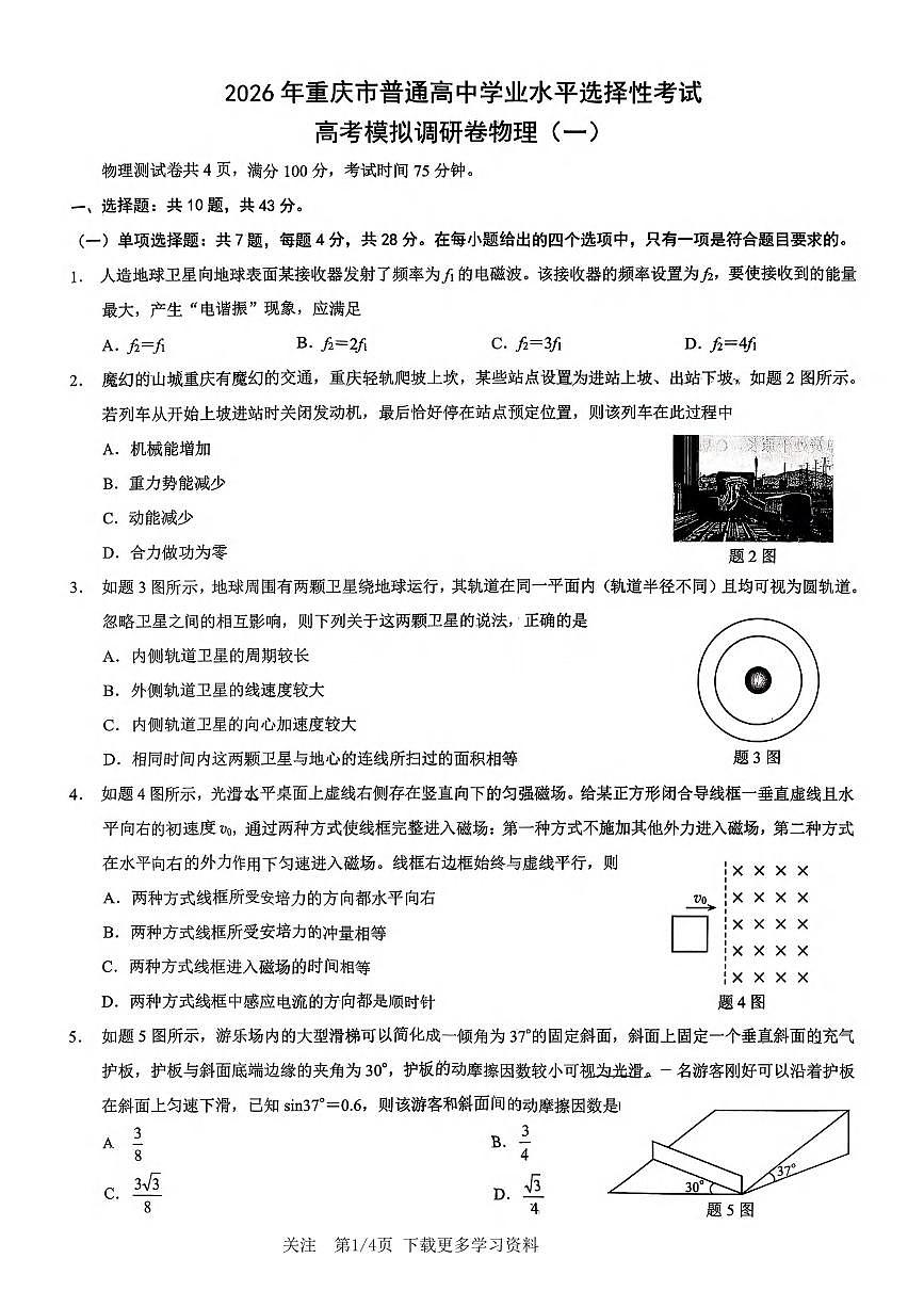 物理丨重庆市2026届高三上学期1月康德高考模拟调研卷（一）试卷及答案第1页