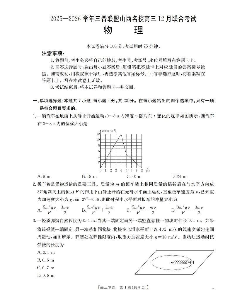 山西省名校三晋联盟2026届高三上学期12月联考物理试卷第1页