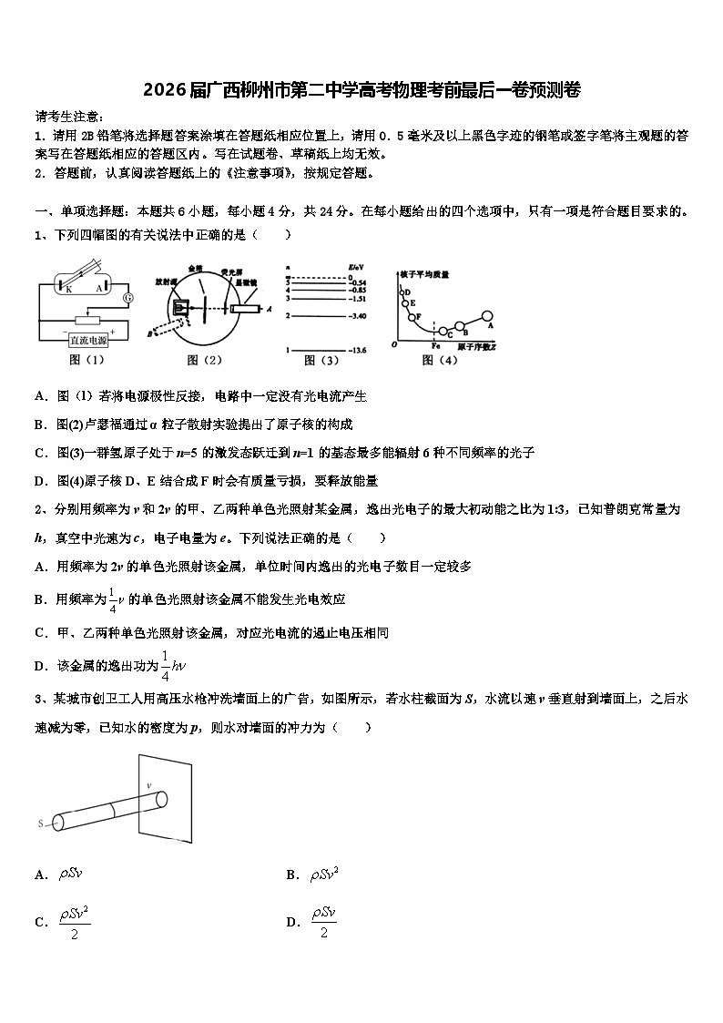 2026届广西柳州市第二中学高考物理考前最后一卷预测卷含解析第1页