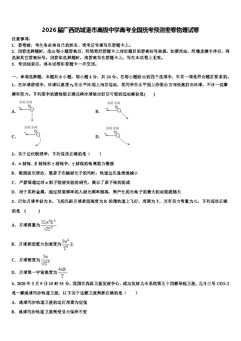 2026届广西防城港市高级中学高考全国统考预测密卷物理试卷含解析第1页