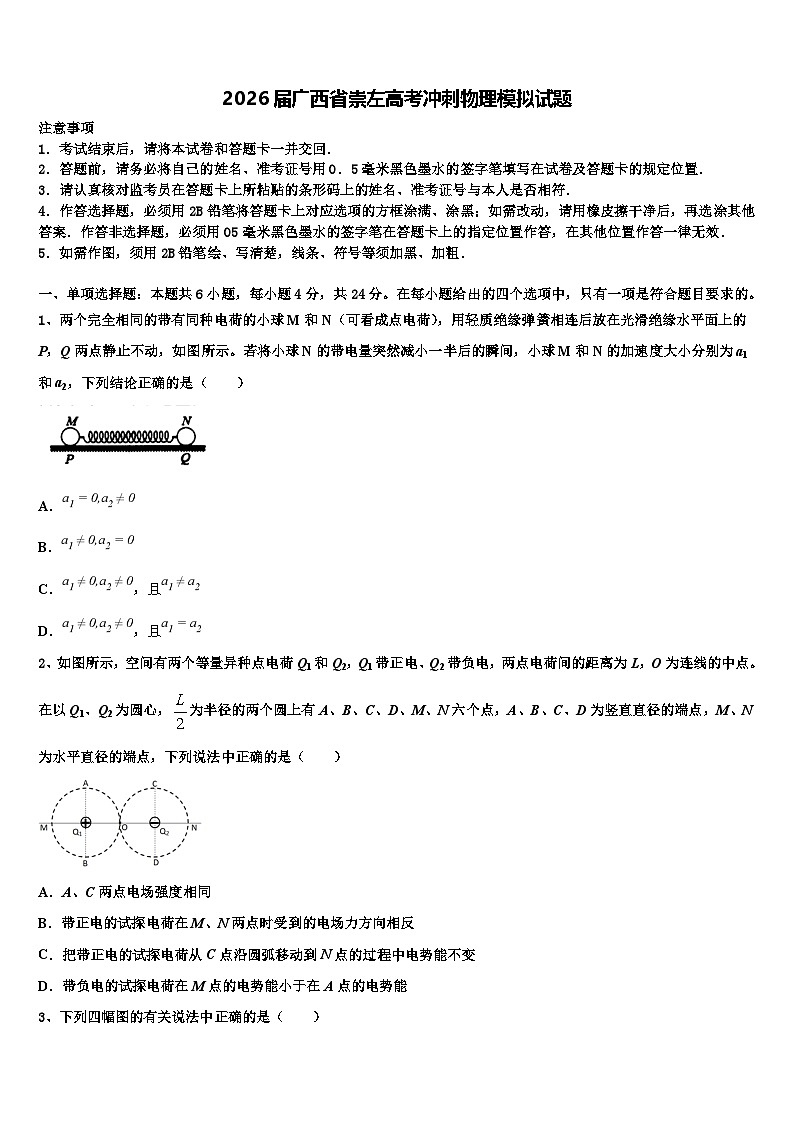 2026届广西省崇左高考冲刺物理模拟试题含解析第1页