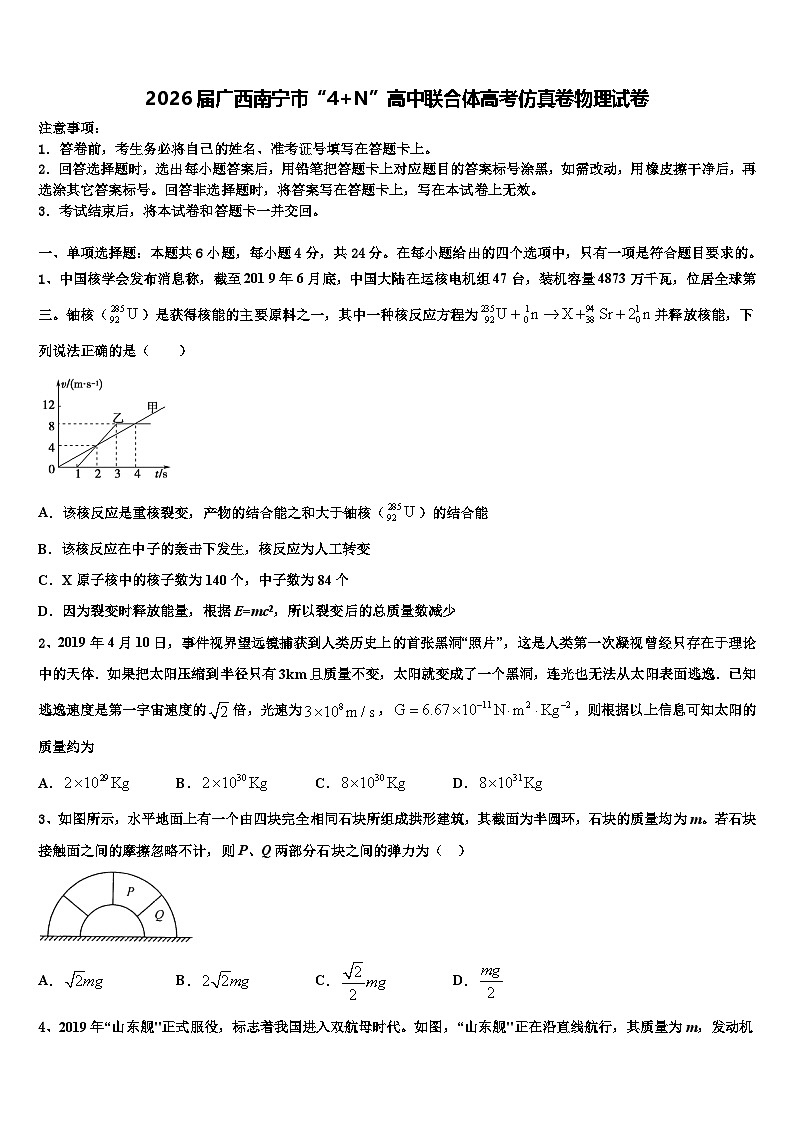 2026届广西南宁市“4+N”高中联合体高考仿真卷物理试卷含解析第1页