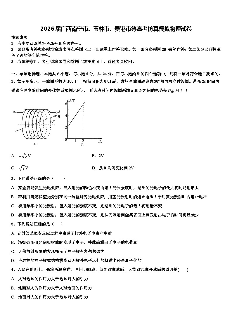 2026届广西南宁市、玉林市、贵港市等高考仿真模拟物理试卷含解析第1页