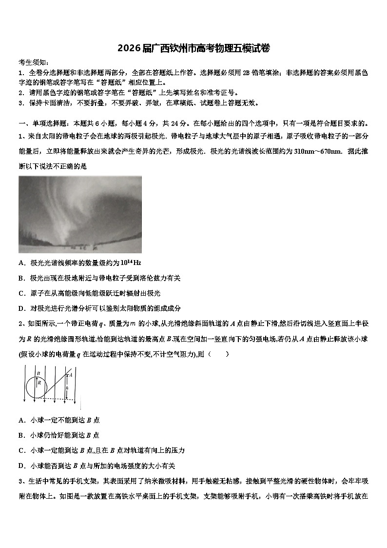 2026届广西钦州市高考物理五模试卷含解析第1页