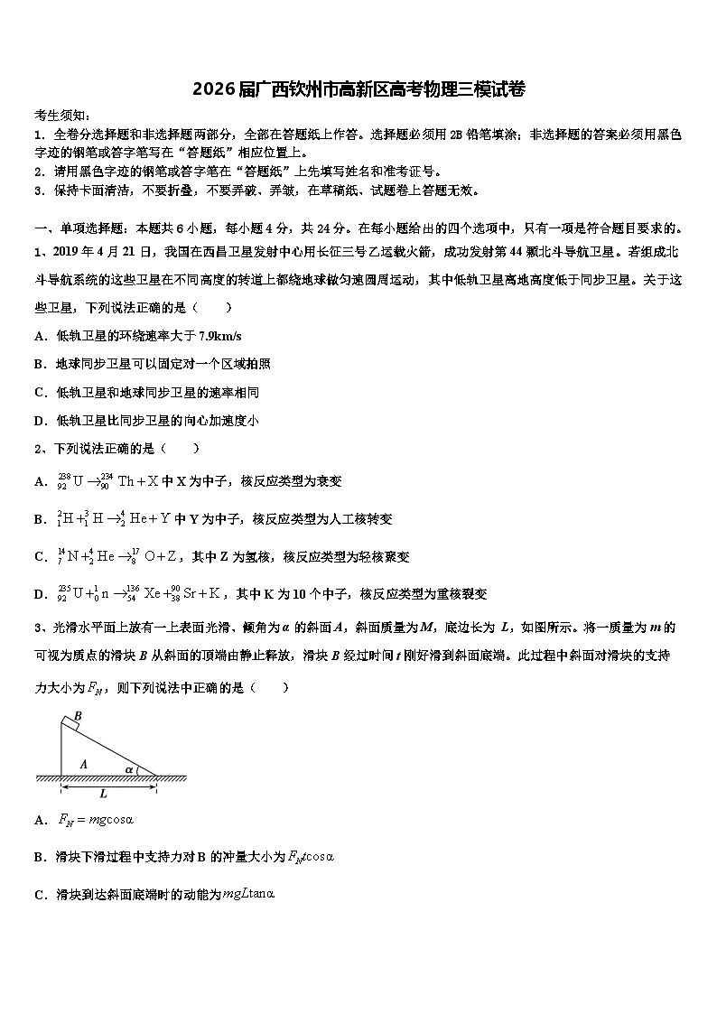2026届广西钦州市高新区高考物理三模试卷含解析第1页