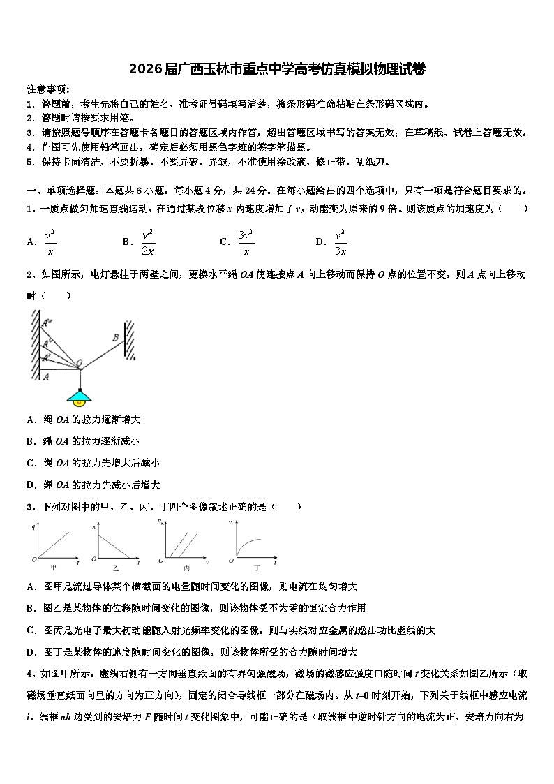 2026届广西玉林市重点中学高考仿真模拟物理试卷含解析第1页