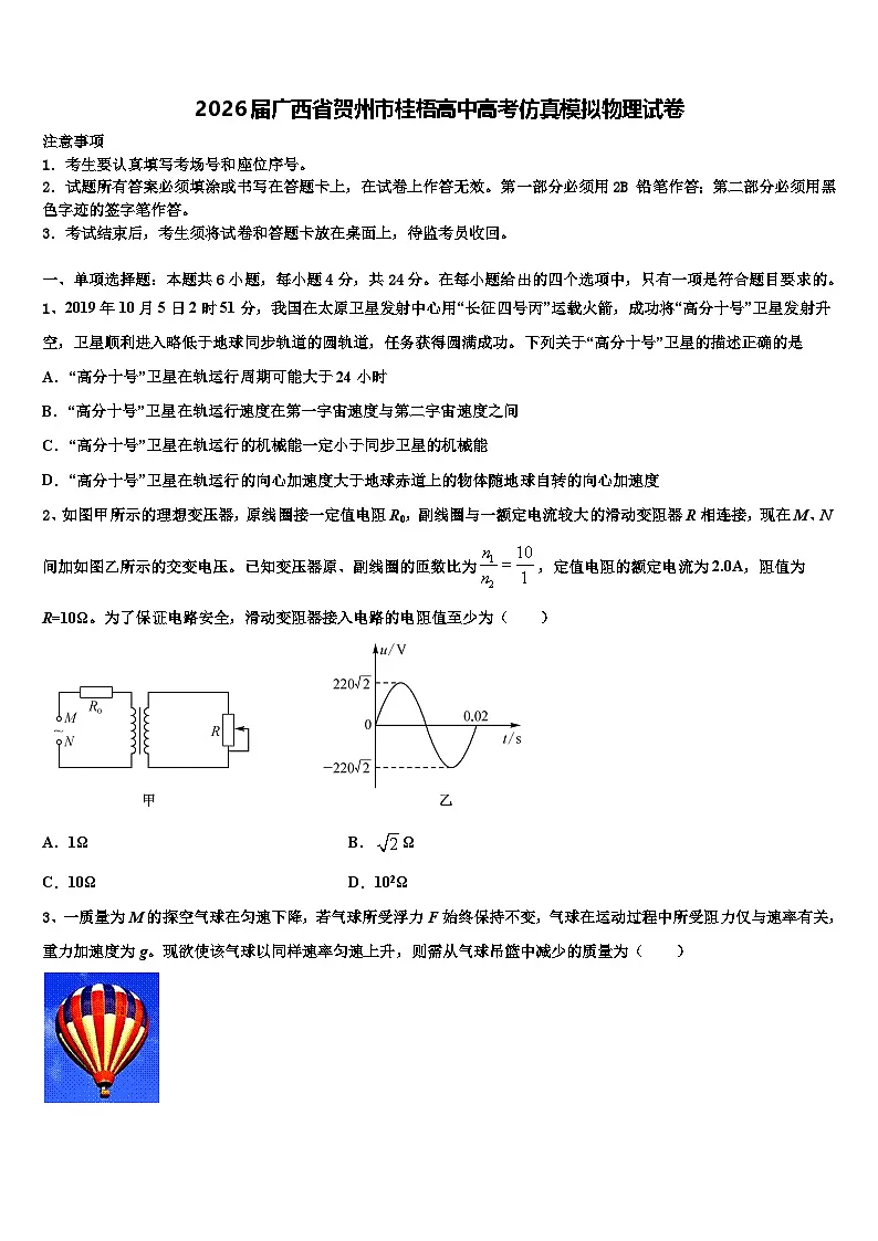 2026届广西省贺州市桂梧高中高考仿真模拟物理试卷含解析第1页