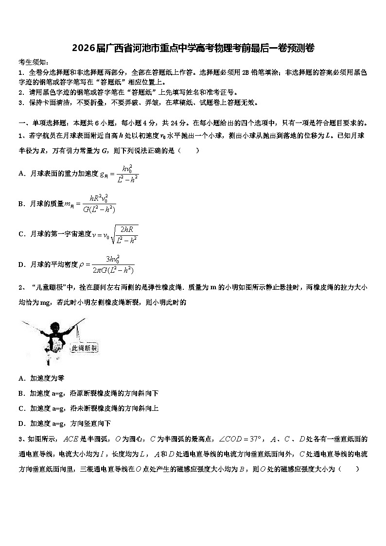 2026届广西省河池市重点中学高考物理考前最后一卷预测卷含解析第1页