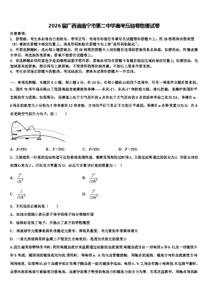 2026届广西省南宁市第二中学高考压轴卷物理试卷含解析第1页