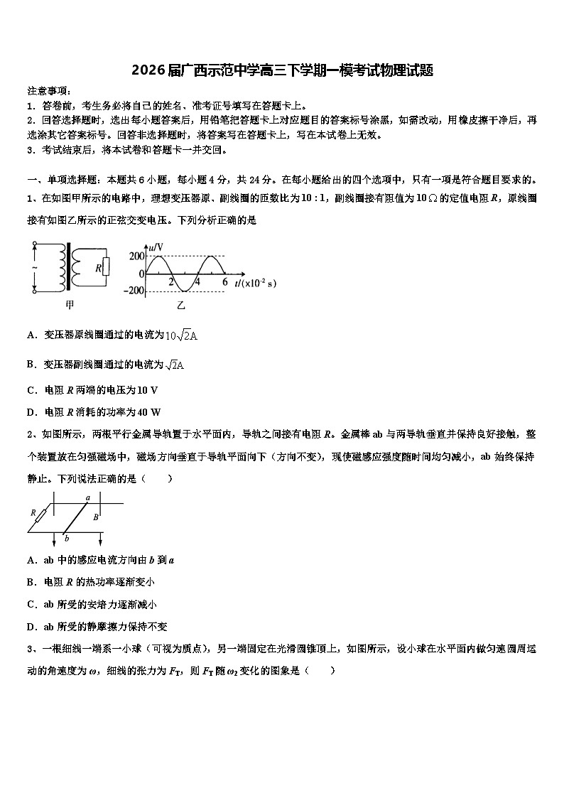 2026届广西示范中学高三下学期一模考试物理试题含解析第1页