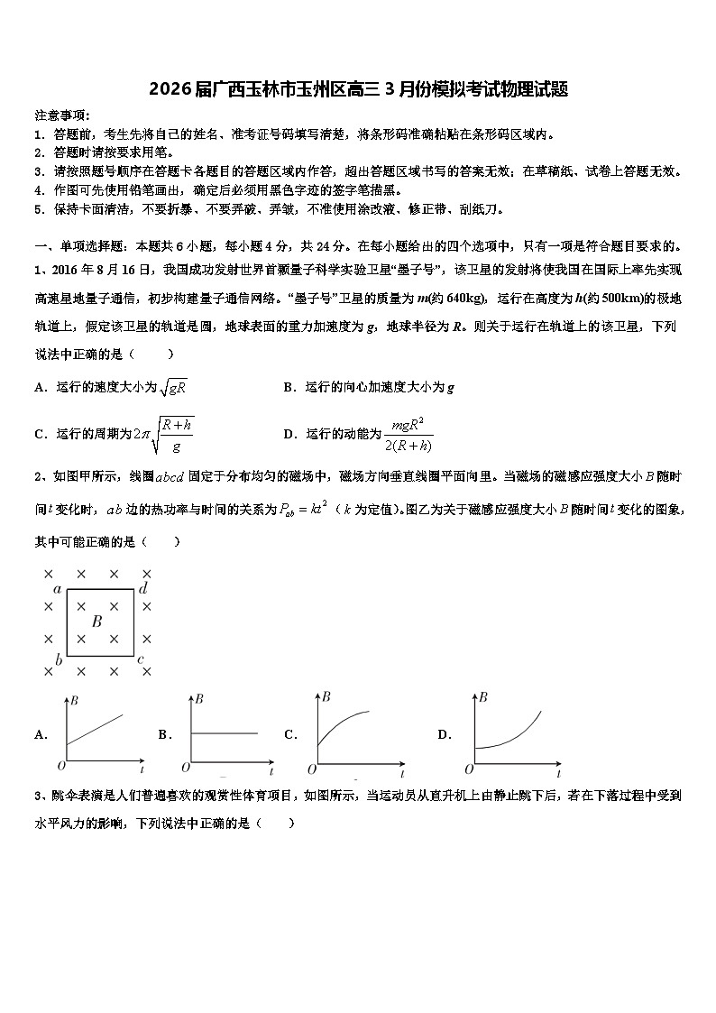 2026届广西玉林市玉州区高三3月份模拟考试物理试题含解析第1页