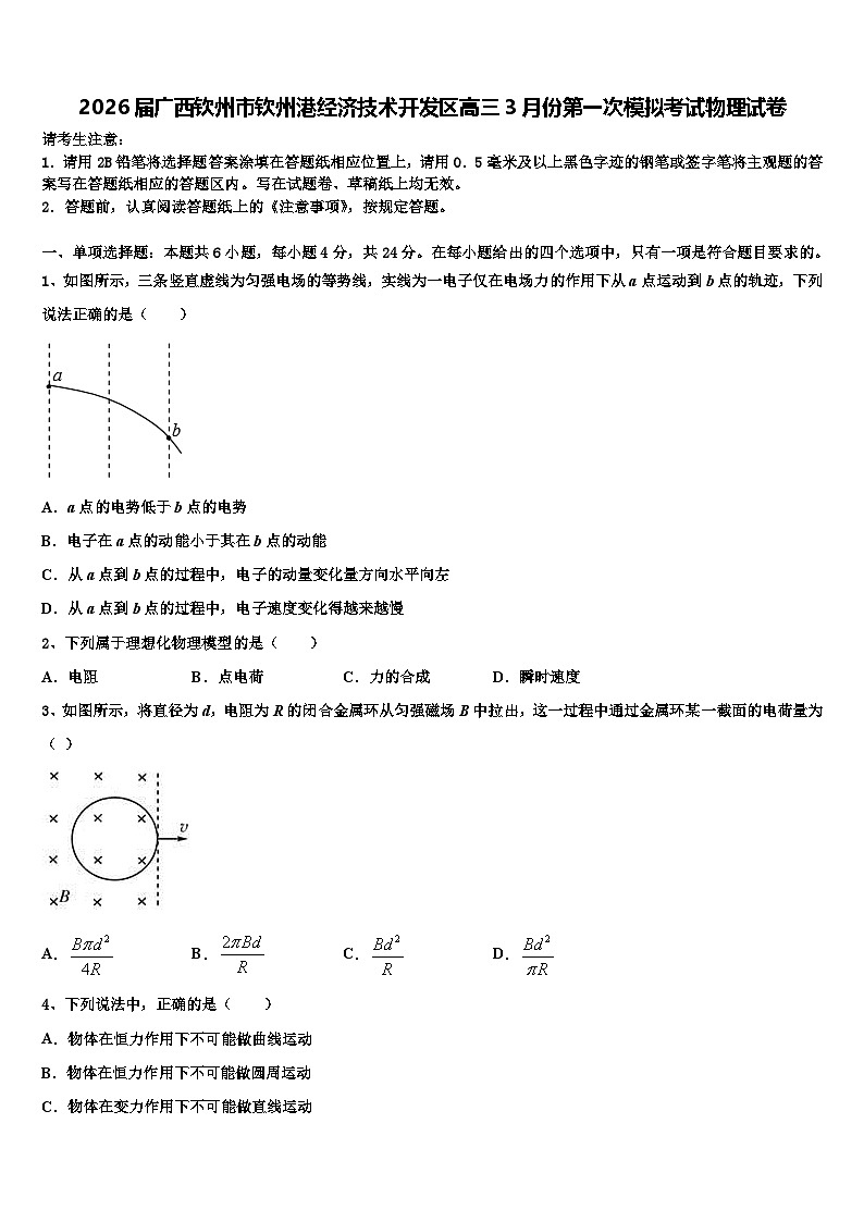 2026届广西钦州市钦州港经济技术开发区高三3月份第一次模拟考试物理试卷含解析第1页