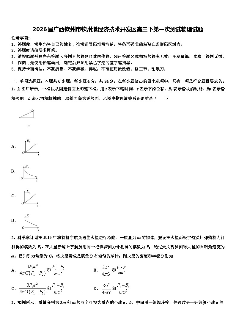 2026届广西钦州市钦州港经济技术开发区高三下第一次测试物理试题含解析第1页