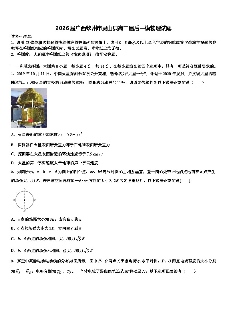 2026届广西钦州市灵山县高三最后一模物理试题含解析第1页
