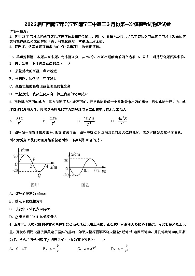 2026届广西南宁市兴宁区南宁三中高三3月份第一次模拟考试物理试卷含解析第1页