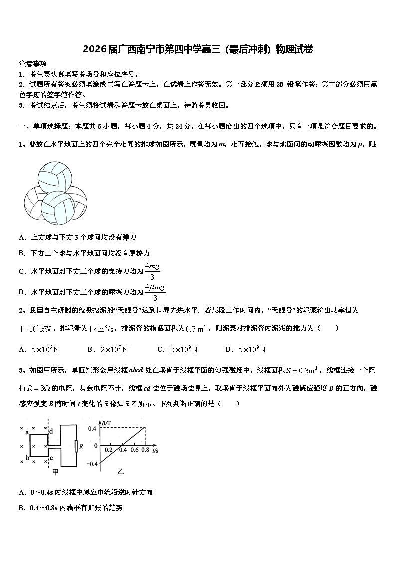 2026届广西南宁市第四中学高三（最后冲刺）物理试卷含解析第1页