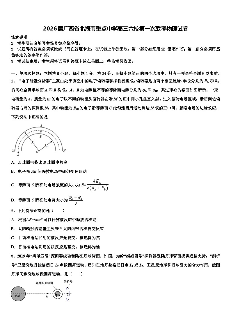 2026届广西省北海市重点中学高三六校第一次联考物理试卷含解析第1页