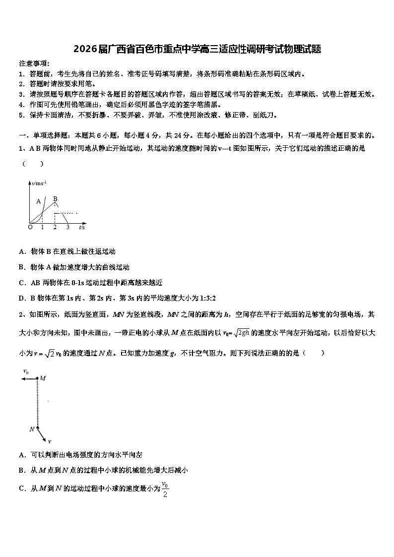 2026届广西省百色市重点中学高三适应性调研考试物理试题含解析第1页