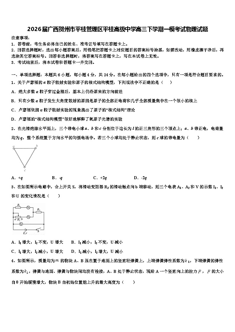 2026届广西贺州市平桂管理区平桂高级中学高三下学期一模考试物理试题含解析第1页