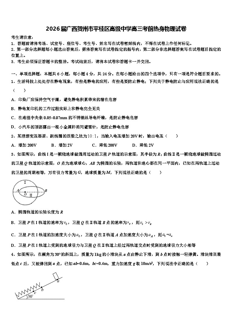2026届广西贺州市平桂区高级中学高三考前热身物理试卷含解析第1页