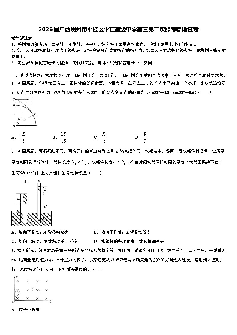2026届广西贺州市平桂区平桂高级中学高三第二次联考物理试卷含解析第1页