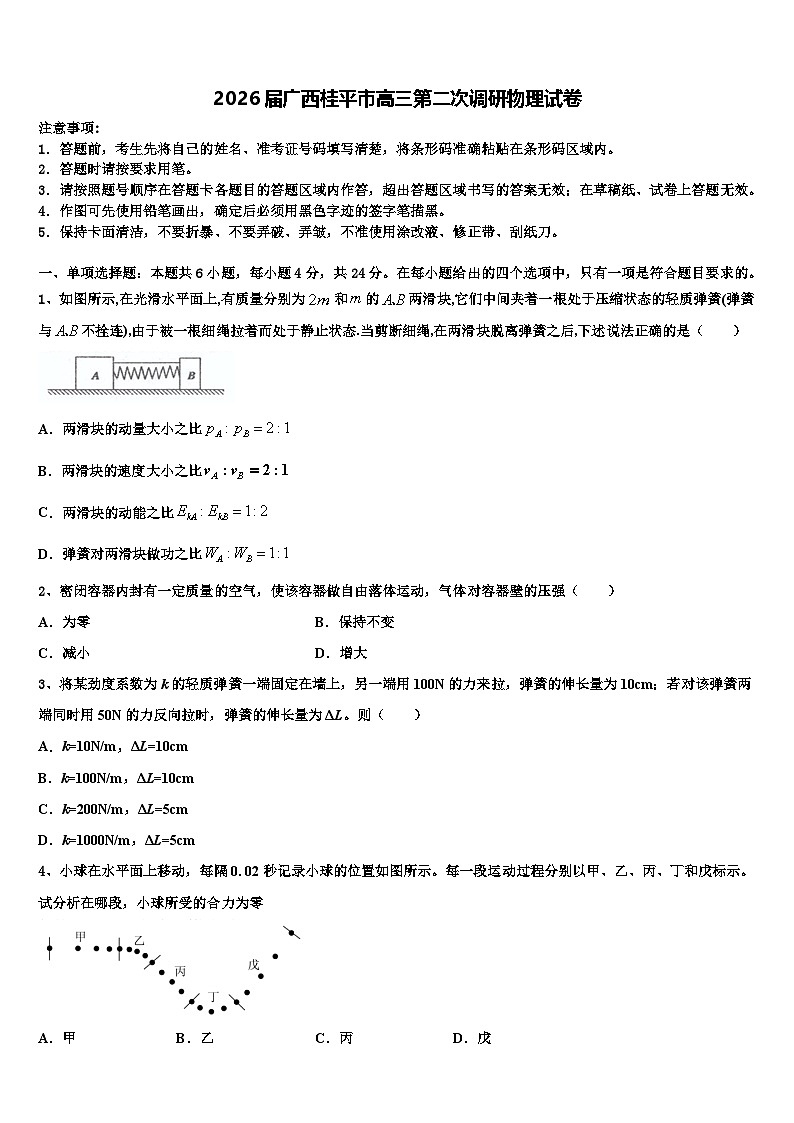 2026届广西桂平市高三第二次调研物理试卷含解析第1页