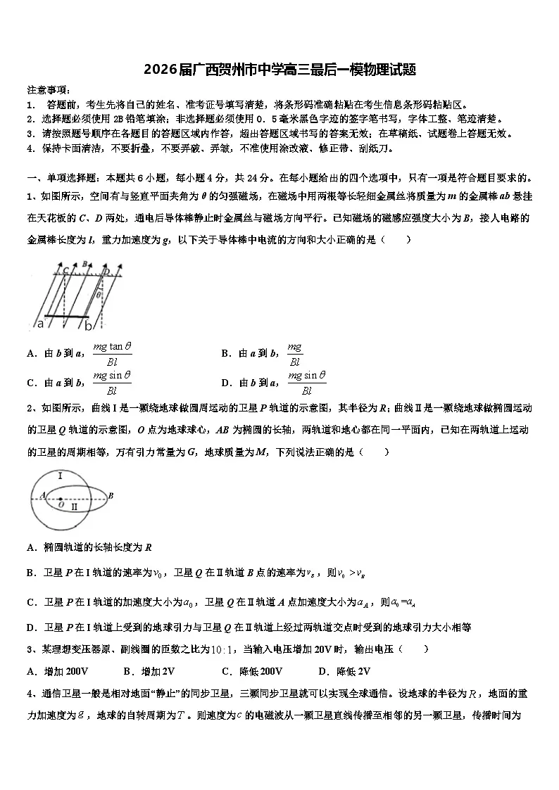 2026届广西贺州市中学高三最后一模物理试题含解析第1页