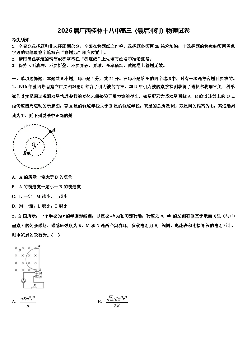 2026届广西桂林十八中高三（最后冲刺）物理试卷含解析第1页