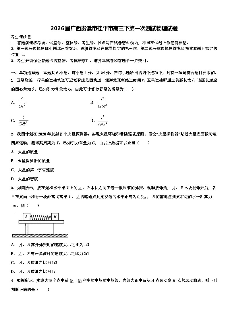 2026届广西贵港市桂平市高三下第一次测试物理试题含解析第1页