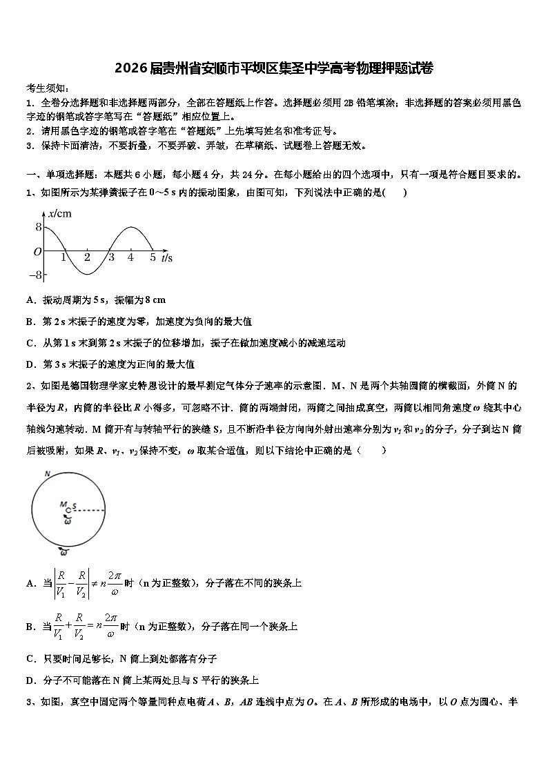 2026届贵州省安顺市平坝区集圣中学高考物理押题试卷含解析第1页