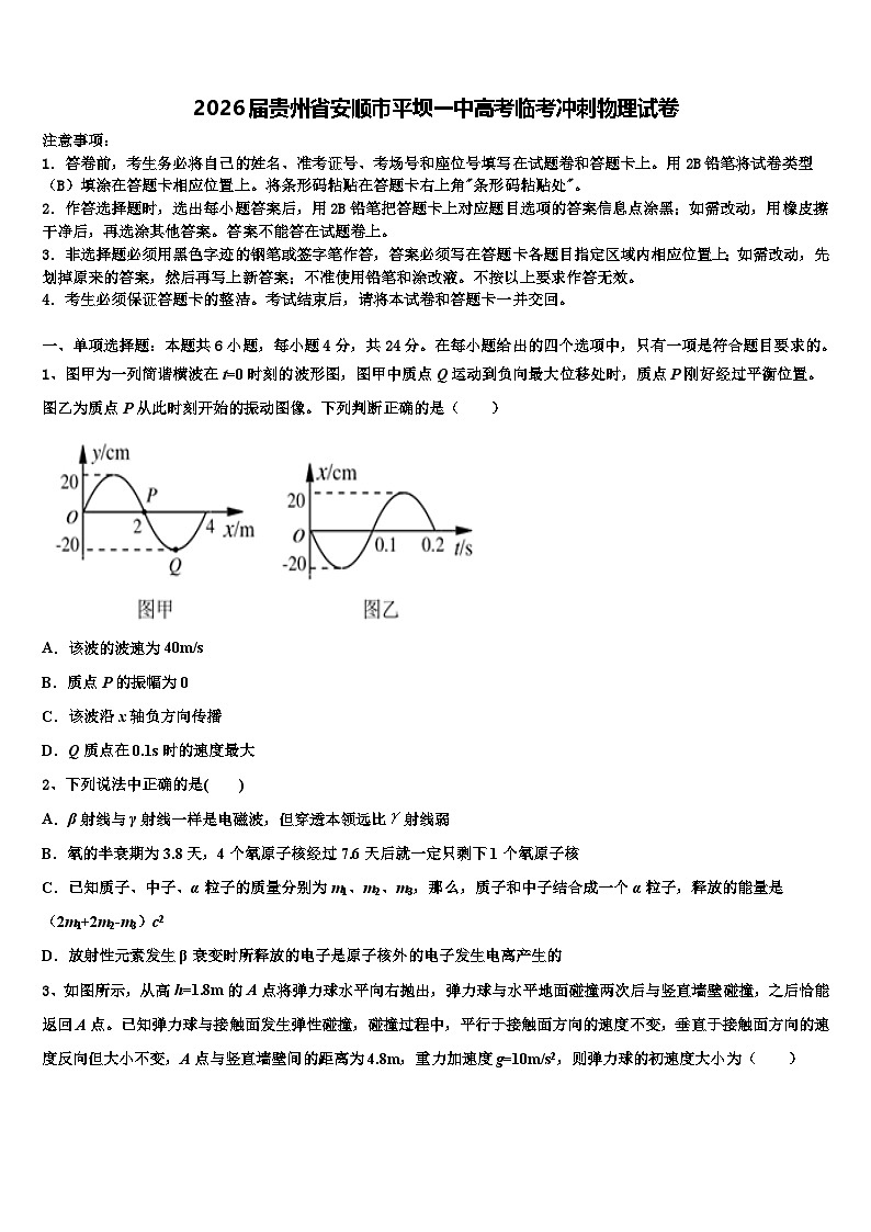 2026届贵州省安顺市平坝一中高考临考冲刺物理试卷含解析第1页