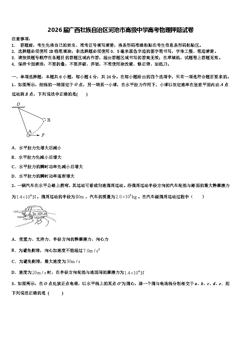 2026届广西壮族自治区河池市高级中学高考物理押题试卷含解析第1页