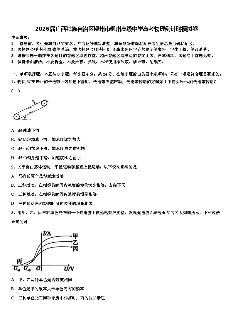 2026届广西壮族自治区柳州市柳州高级中学高考物理倒计时模拟卷含解析第1页
