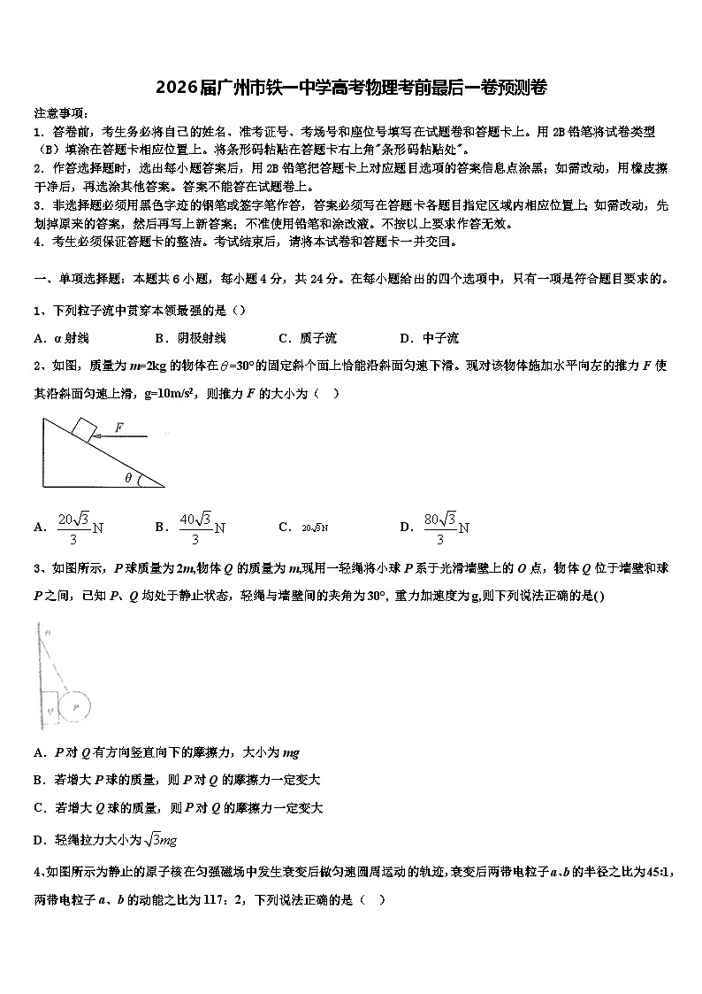 2026届广州市铁一中学高考物理考前最后一卷预测卷含解析第1页