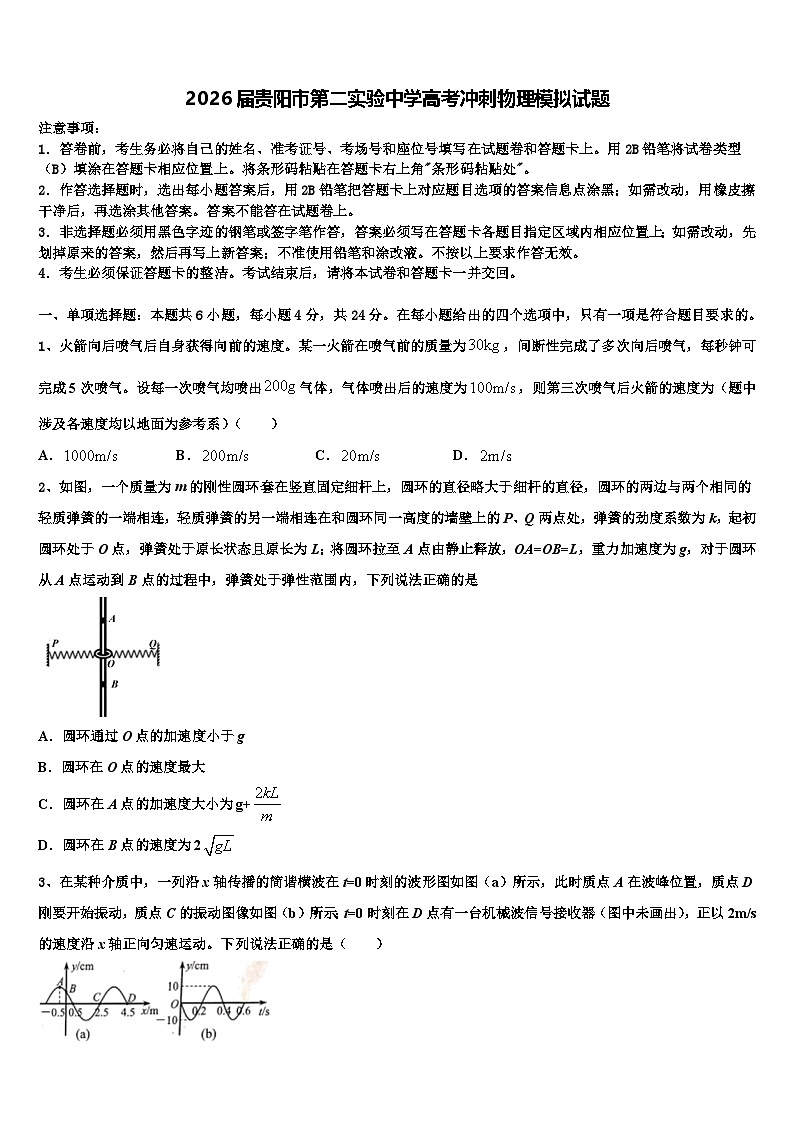2026届贵阳市第二实验中学高考冲刺物理模拟试题含解析第1页
