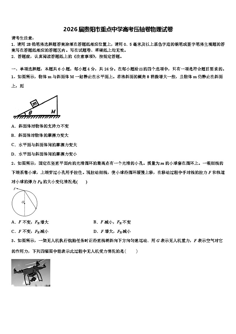 2026届贵阳市重点中学高考压轴卷物理试卷含解析第1页