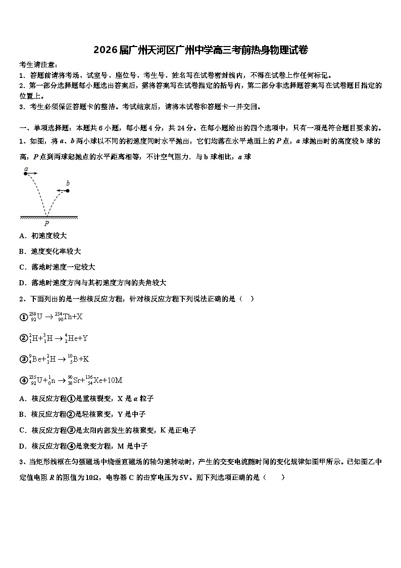 2026届广州天河区广州中学高三考前热身物理试卷含解析第1页