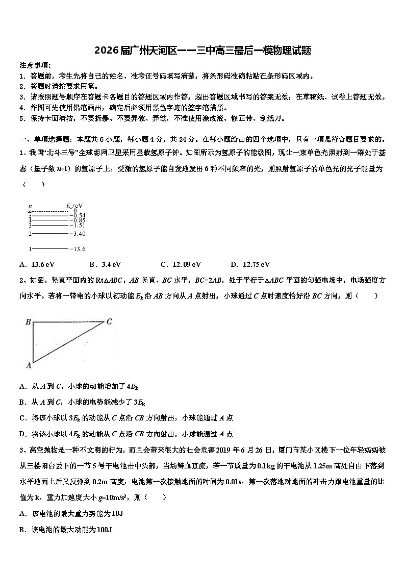 2026届广州天河区一一三中高三最后一模物理试题含解析第1页