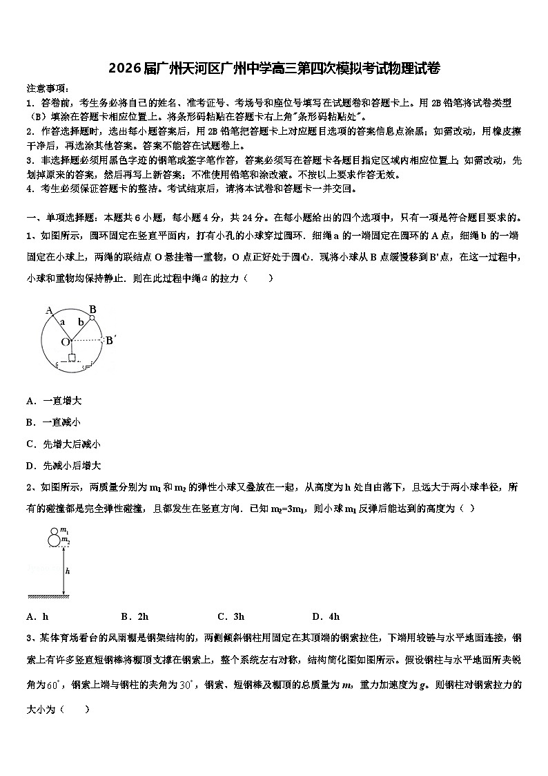 2026届广州天河区广州中学高三第四次模拟考试物理试卷含解析第1页