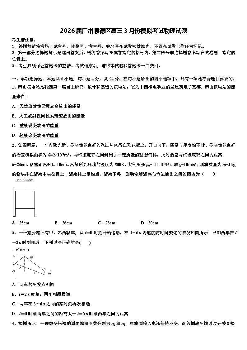 2026届广州顺德区高三3月份模拟考试物理试题含解析第1页