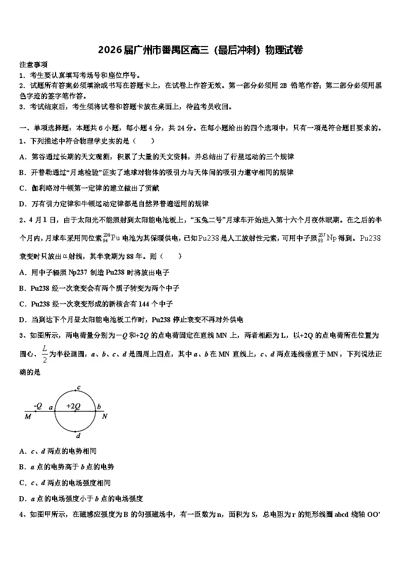 2026届广州市番禺区高三（最后冲刺）物理试卷含解析第1页