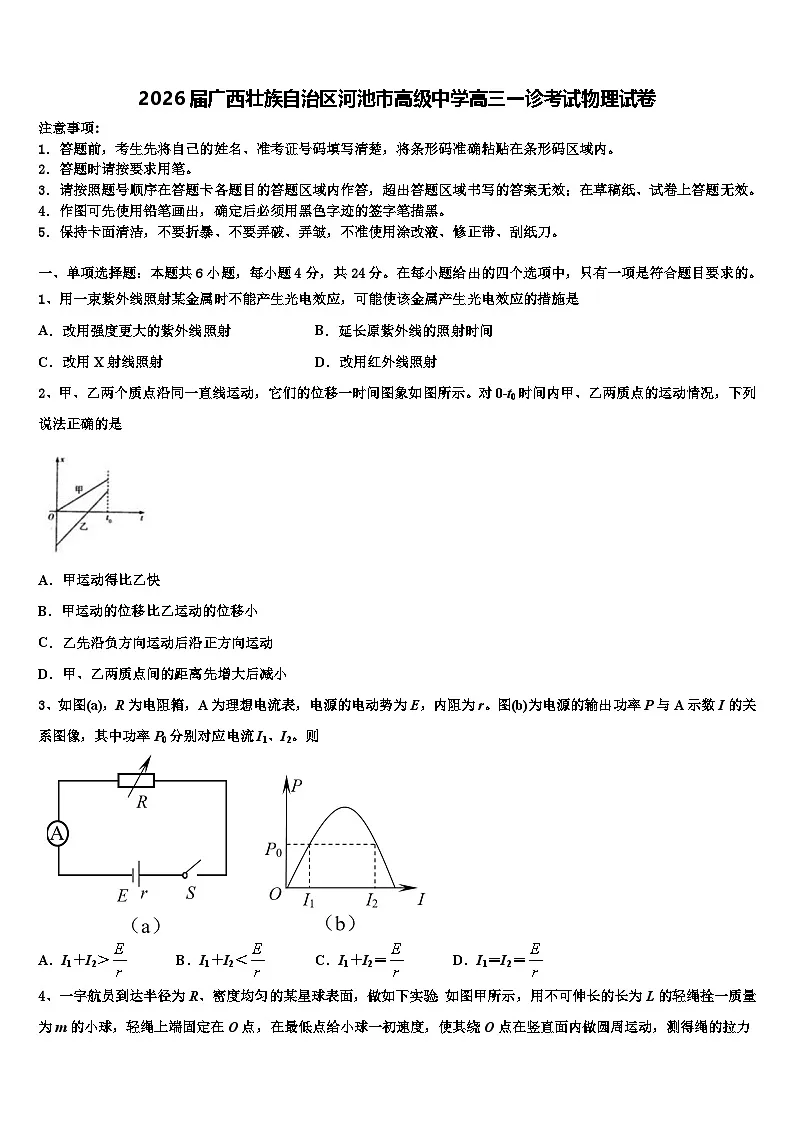 2026届广西壮族自治区河池市高级中学高三一诊考试物理试卷含解析第1页