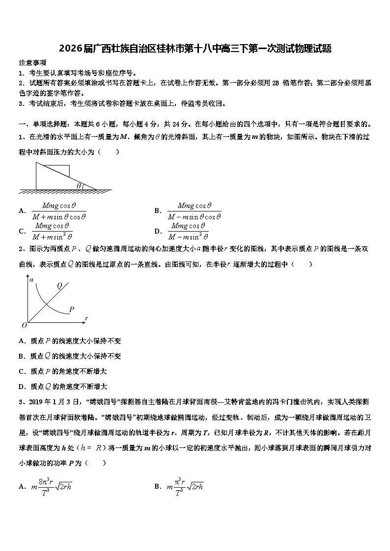 2026届广西壮族自治区桂林市第十八中高三下第一次测试物理试题含解析第1页