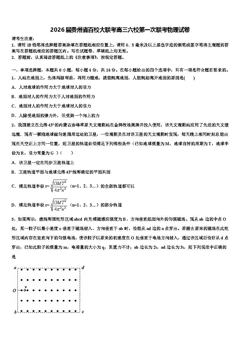2026届贵州省百校大联考高三六校第一次联考物理试卷含解析第1页